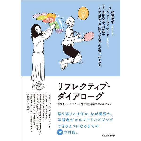 リフレクティブ・ダイアローグ:学習者オートノミーを育む言語学習アドバイジング 電子書籍版