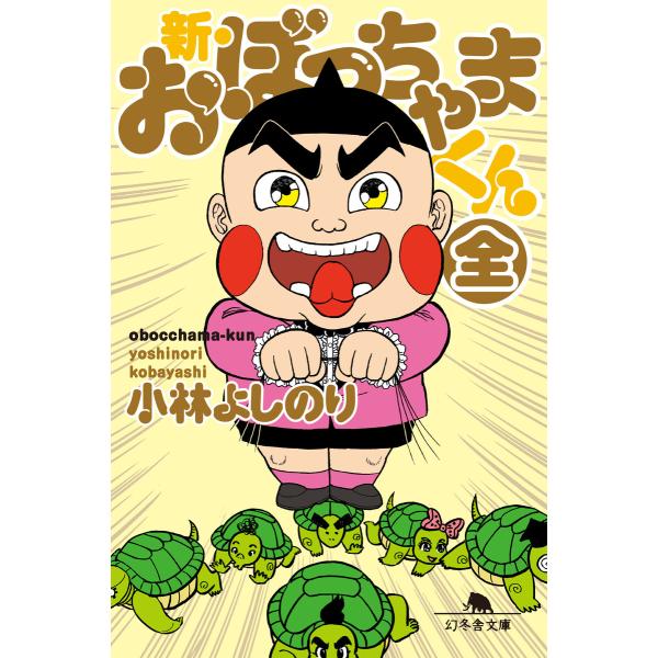 新・おぼっちゃまくん(全) 電子書籍版 / 著:小林よしのり