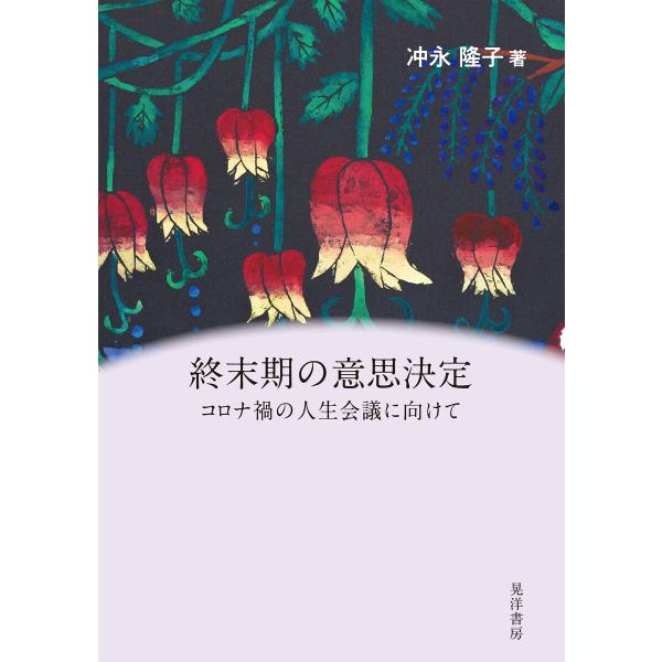 終末期の意思決定――コロナ禍の人生会議に向けて―― 電子書籍版 / 著:冲永隆子