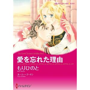 愛を忘れた理由 (分冊版)1話 電子書籍版 / もりひのと 原作:ルーシー・ゴードン｜ebookjapan