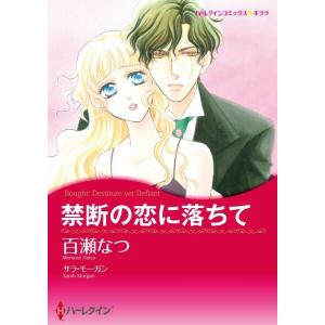 禁断の恋に落ちて (分冊版)6話 電子書籍版 / 百瀬なつ 原作:サラ・モーガン｜ebookjapan