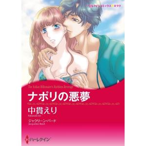 ナポリの悪夢 (分冊版)3話 電子書籍版 / 中貫えり 原作:ジャクリーン・バード｜ebookjapan