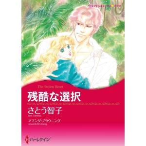 残酷な選択 (分冊版)7話 電子書籍版 / さとう智子 原作:アマンダ・ブラウニング｜ebookjapan