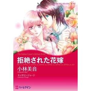 拒絶された花嫁 (分冊版)4話 電子書籍版 / 小林美音 原作:キャサリン・ジョージ