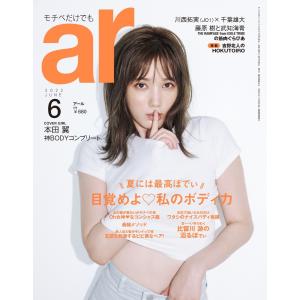 ar(アール) 2022年6月号 電子書籍版 / ar(アール)編集部｜ebookjapan