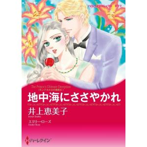 地中海にささやかれ (分冊版)1話 電子書籍版 / 井上恵美子 原作:エミリー・ローズ｜ebookjapan