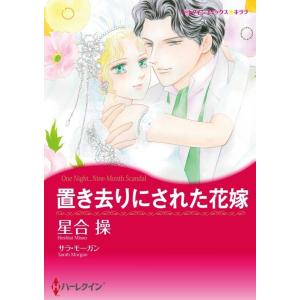 置き去りにされた花嫁 (分冊版)7話 電子書籍版 / 星合操 原作:サラ・モーガン｜ebookjapan