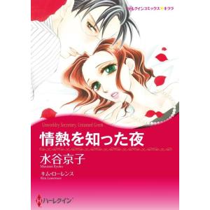 情熱を知った夜 (分冊版)9話 電子書籍版 / 水谷京子 原作:キム・ローレンス｜ebookjapan