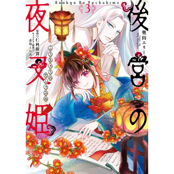 後宮の夜叉姫3【電子限定特典付き】 電子書籍版 / 漫画:奥山エリー 原作:仁科裕貴 キャラクター原...