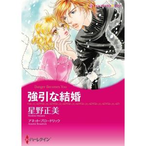 強引な結婚 (分冊版)10話 電子書籍版 / 星野正美 原作:アネット・ブロードリック｜ebookjapan