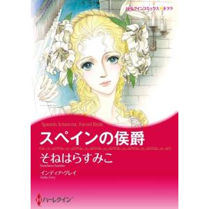 スペインの侯爵 (分冊版)6話 電子書籍版 / そねはらすみこ 原作:インディア・グレイ｜ebookjapan