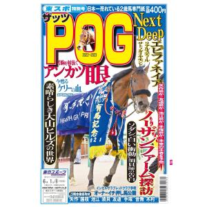 ザッツPOG 2022〜2023 電子書籍版 / ザッツPOG編集部
