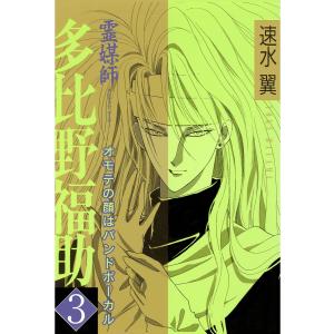 霊媒師=多比野福助 オモテの顔はバンドボーカル (3) 電子書籍版 / 速水翼｜ebookjapan