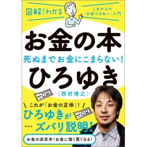 お金の本 電子書籍版 / ひろゆき(西村博之)｜ebookjapan