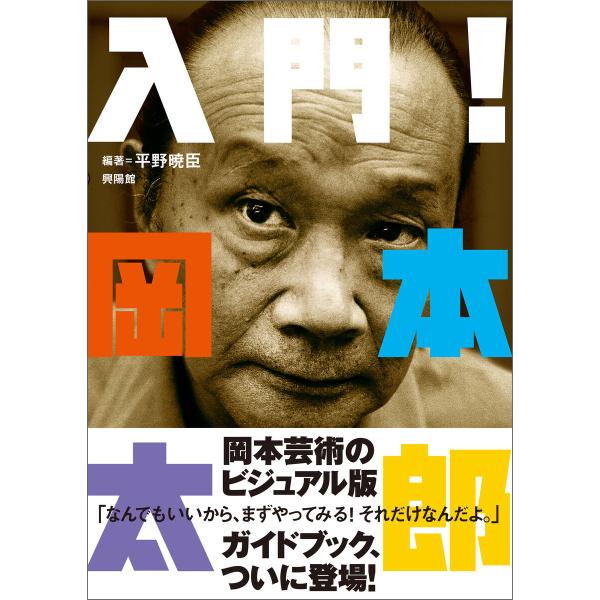 入門!岡本太郎 電子書籍版 / 平野 暁臣