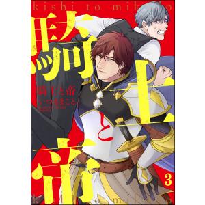 騎士と帝(分冊版) 【第3話】 電子書籍版 / いつきまこと｜ebookjapan