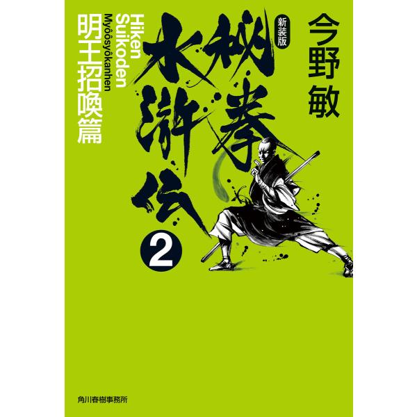 秘拳水滸伝(2)明王招喚篇(新装版) 電子書籍版 / 著者:今野敏