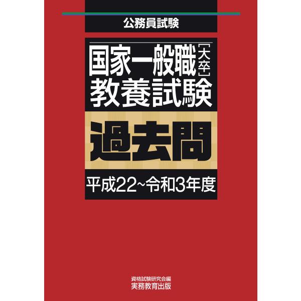 国家一般職[大卒]教養試験 過去問(平成22〜令和3年度) 電子書籍版 / 編集:資格試験研究会