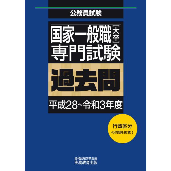 国家一般職[大卒]専門試験 過去問(平成28〜令和3年度) 電子書籍版 / 編集:資格試験研究会