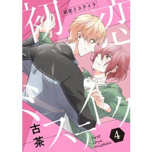 初恋ミステイク【分冊版】 4話 電子書籍版 / 著:古茶｜ebookjapan