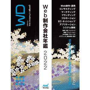 Web制作会社年鑑2022 電子書籍版 / 編集:マイナビ出版編集部｜ebookjapan