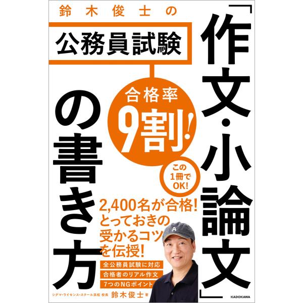 合格率9割! 鈴木俊士の公務員試験 「作文・小論文」の書き方 電子書籍版 / 著:鈴木俊士