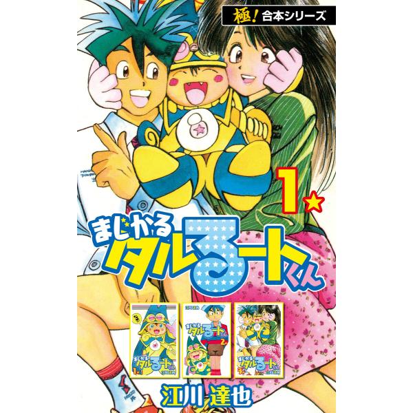 【極!合本シリーズ】 まじかる☆タルるートくん1巻 電子書籍版 / 江川達也