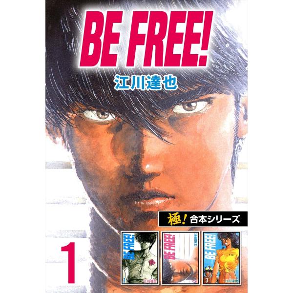 【極!合本シリーズ】BE FREE! 1巻 電子書籍版 / 江川達也