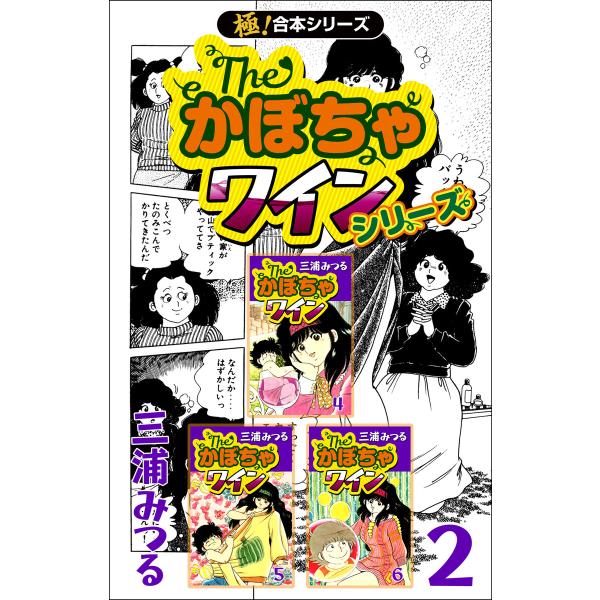 【極!合本シリーズ】The・かぼちゃワインシリーズ2巻 電子書籍版 / 三浦みつる