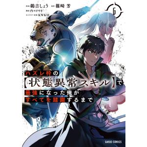 新品 / ハズレ枠の【状態異常スキル】で最強になった俺がすべてを蹂躙