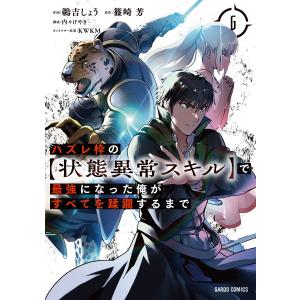 ハズレ枠の【状態異常スキル】で最強になった俺がすべてを蹂躙するまで (6)(ガルドコミックス) 電子書籍版