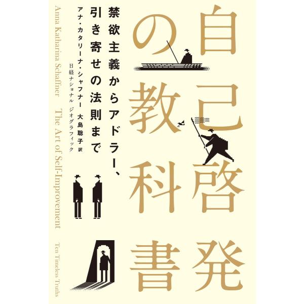 自己啓発の教科書 禁欲主義からアドラー、引き寄せの法則まで 電子書籍版 / 著:アナ・カタリーナ・シ...