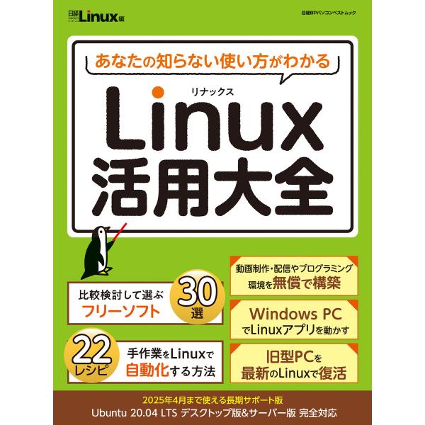 あなたの知らない使い方がわかる Linux活用大全 電子書籍版 / 編:日経Linux