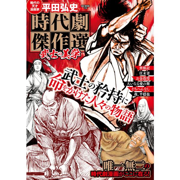 平田弘史 時代劇傑作選 武士の美学 電子書籍版 / 平田弘史