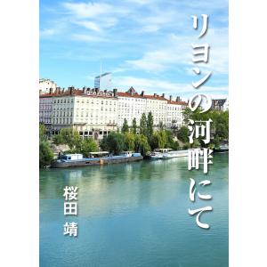 リヨンの河畔にて 電子書籍版 / 桜田靖｜ebookjapan