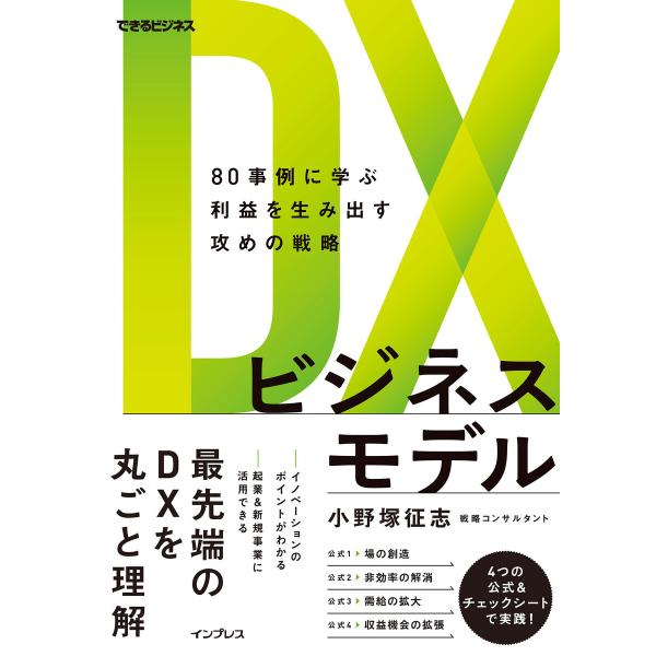 DXビジネスモデル 80事例に学ぶ利益を生み出す攻めの戦略 電子書籍版 / 小野塚征志