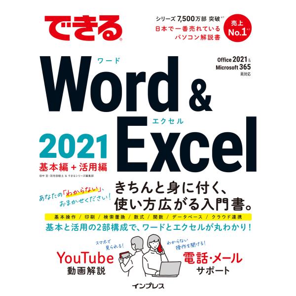 できるWord &amp; Excel 2021 Office 2021&amp;Microsoft 365両対応 ...