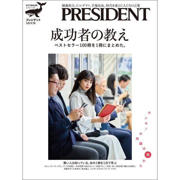 成功者の教え ベストセラー100冊を1冊にまとめた。 電子書籍版 / プレジデント社(編)