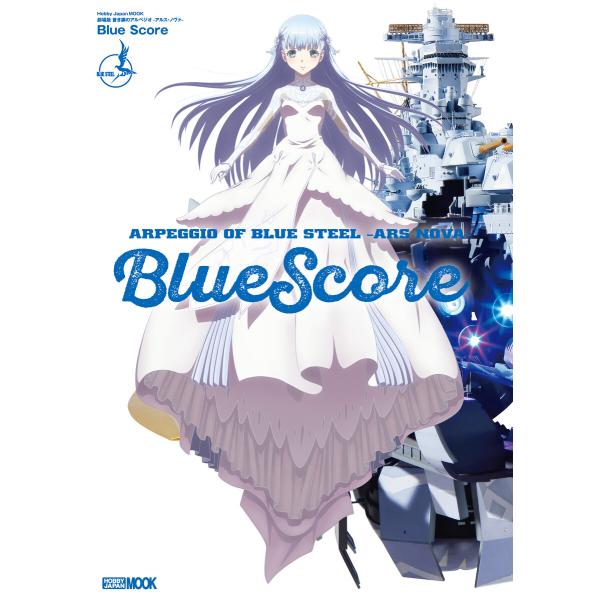 劇場版 蒼き鋼のアルペジオ-アルス・ノヴァ- Blue Score 電子書籍版 / ホビージャパン編...