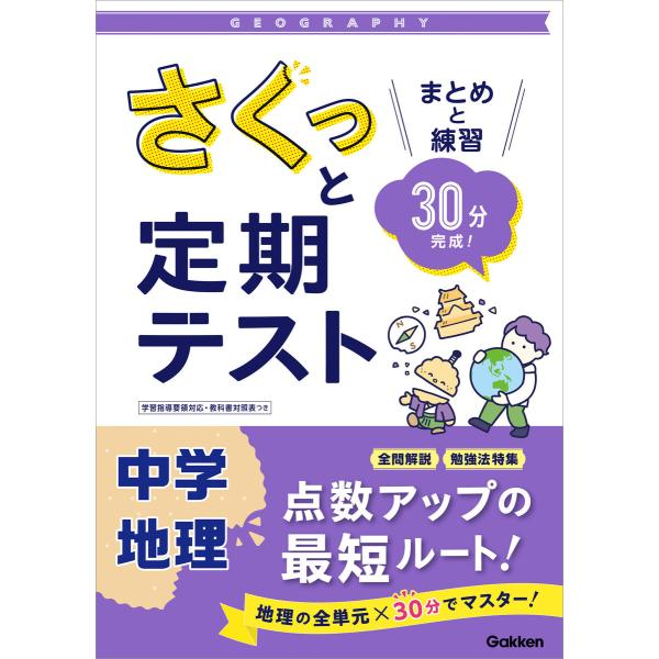 さくっと定期テスト さくっと定期テスト 中学地理 電子書籍版 / 学研プラス