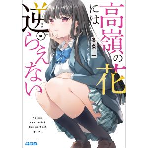 高嶺の花には逆らえない 電子書籍版 / 冬条一(著)/ここあ(イラスト)
