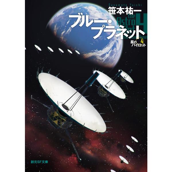 ブルー・プラネット 電子書籍版 / 笹本祐一(著)