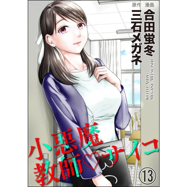 小悪魔教師サイコ(分冊版) 【第13話】 電子書籍版 / 合田蛍冬/三石メガネ/peep