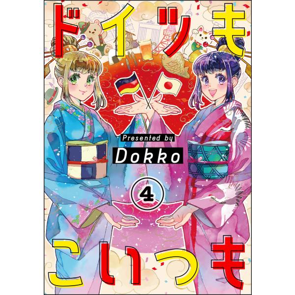 ドイツもこいつも(分冊版) 【第4話】 電子書籍版 / Dokko