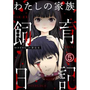 わたしの家族飼育日記(分冊版) 【第5話】 電子書籍版 / かざあな/野宮有/peep｜ebookjapan