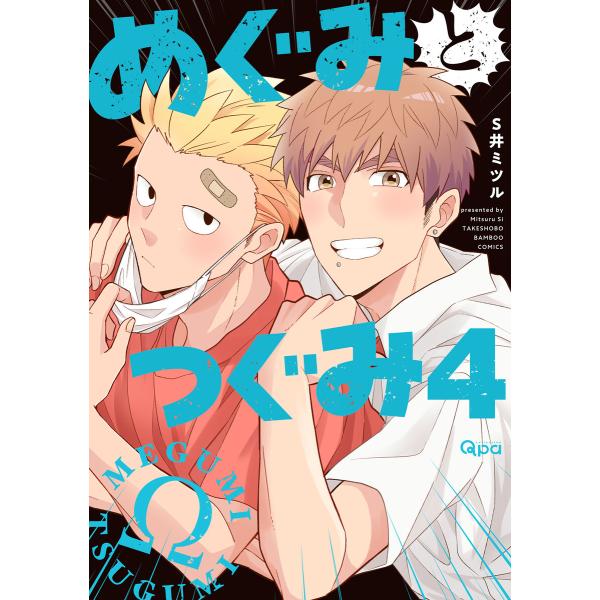 めぐみとつぐみ【電子限定特典付き】 (4) 電子書籍版 / 著:S井ミツル