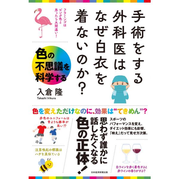 手術をする外科医はなぜ白衣を着ないのか? 色の不思議を科学する 電子書籍版 / 著:入倉隆