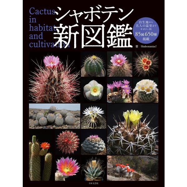シャボテン新図鑑 電子書籍版 / 著:shabomaniac!