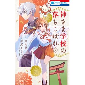 神さま学校の落ちこぼれ 9/日向夏/赤瓦もどむ : bookfanプレミアム