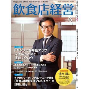 飲食店経営 22年6月号 電子書籍版 / 飲食店経営編集部｜ebookjapan